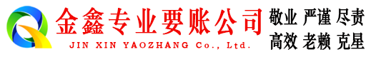 长岛讨账公司